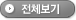 전체보기