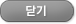 닫기