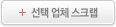 선택업체스크랩하기