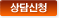 무료상담신청하기