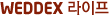 WEDDEX ������