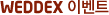 WEDDEX �̺�Ʈ