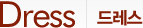 Dress 드레스
